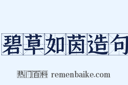 碧草如茵造句是什么意思的图片